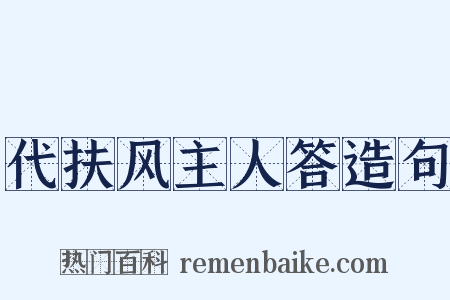 代扶风主人答造句是什么意思的图片